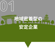 地域密着型の安定企業