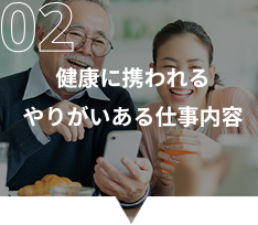 健康に携われるやりがいある仕事内容