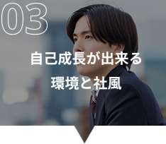 自己成長が出来る環境と社風