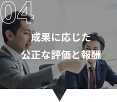 成果に応じた公正な評価と報酬